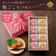 敬老の日ギフト＜梅ごこち＞(個包装８粒入)＜桃＞【送料無料】 サムネイル