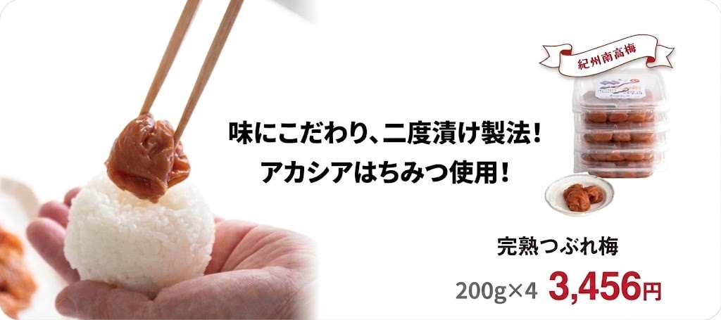 紀州南高梅 完熟つぶれ梅（はちみつ漬） | お徳用梅干（ファミリー