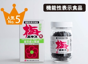 梅エキス（粒）