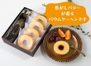 大人のバウムセット