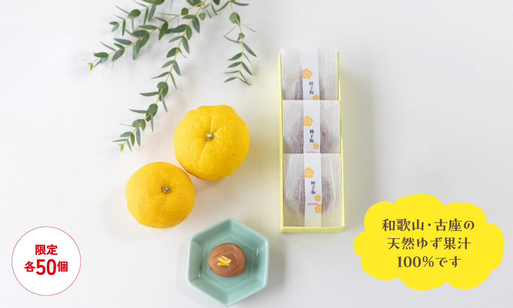 わかやまのゆず梅 | 甘い梅干し | 梅干し通販の店。紀州南高梅を紀州