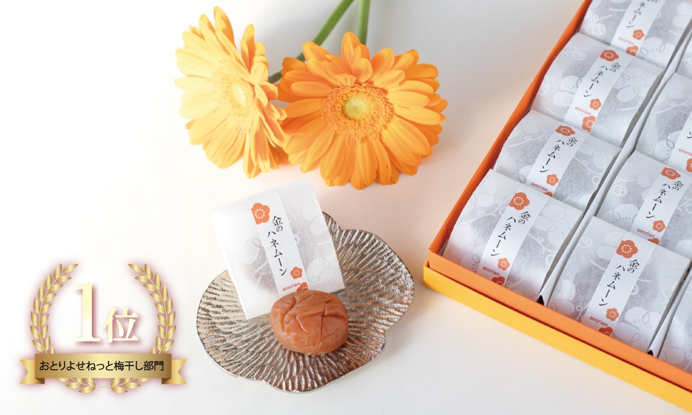 金のハネムーン | 甘い梅干し | 梅干し通販の店。紀州南高梅を