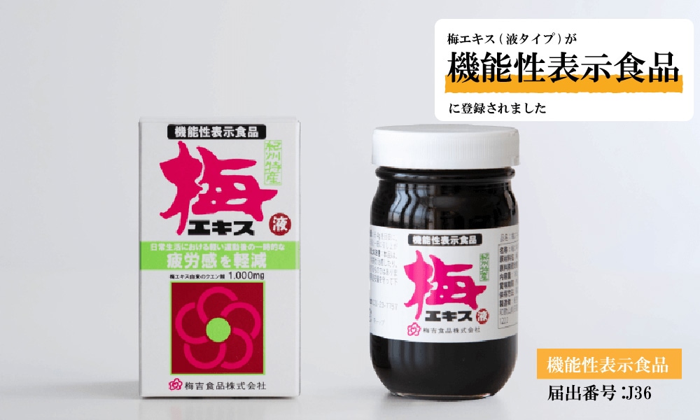 梅エキス（定期便） | 梅エキス | 梅干し通販の店。紀州南高梅を紀州