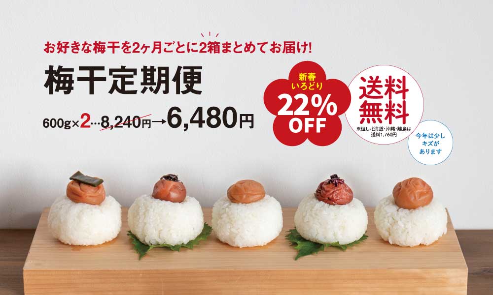 梅干定期便 送料無料でとってもお得! | はんぷ会 | 梅干し通販の店