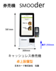 スムーダーsｍooderキャッシュレス券売機