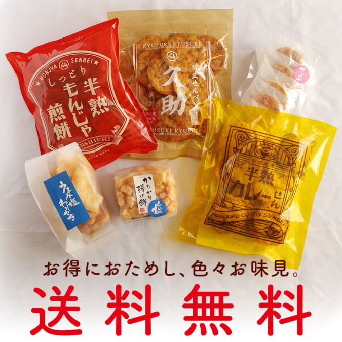 せんべい おためしセット（送料無料）｜贈答用せんべいの通販なら煎餅屋仙七