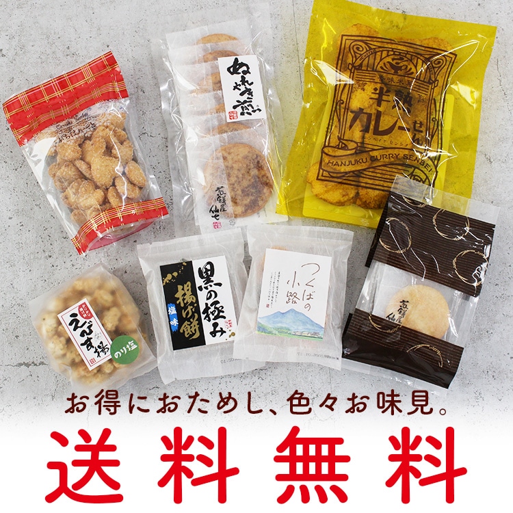 おためしセット（送料無料）｜贈答用せんべいの通販なら煎餅屋仙七