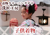 7歳着物 七五三 着物クリーニング染み抜き専門店 着物クリーニングデリ