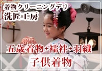 七五三 5歳3点パッケージ （着物、襦袢、袴） 着物クリーニング