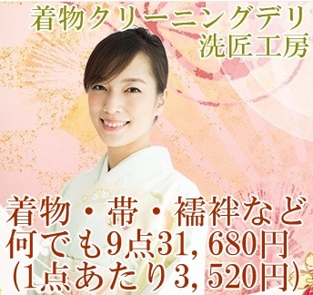 着物 クリーニング 8点セット（着物・帯・襦袢など何でも5点）着物