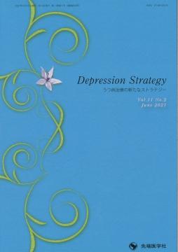 Depression Strategy 2021ǯ6桡(Vol.11 No.2)