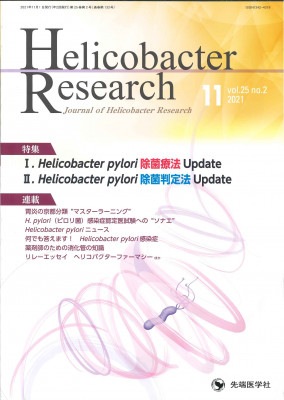 Helicobacter Research 2021ǯ11 (Vol.25 No.2)