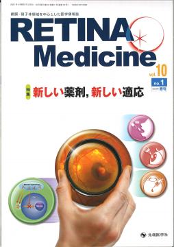 RETINA Medicine 2021ǯչ(Vol.10 No.1)