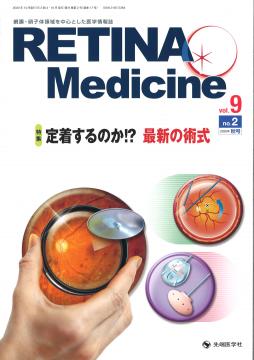RETINA Medicine 2020ǯ(Vol.9 No.2)