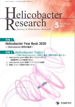 Helicobacter Research 2020ǯ5 (Vol.24 No.1)