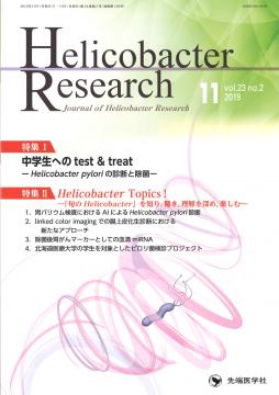 Helicobacter Research 2019ǯ11 (Vol.23 No.2)