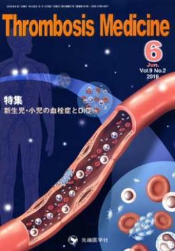 Thrombosis Medicine 2019ǯ6 (Vol.9 No.2)