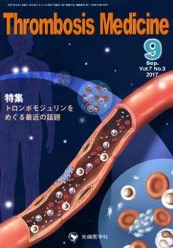 Thrombosis Medicine 2017ǯ9��� (Vol.7 No.3)