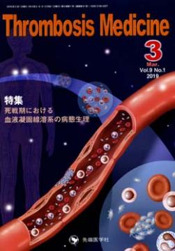 Thrombosis Medicine 2019ǯ3 (Vol.9 No.1)