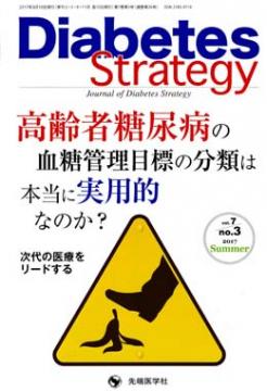 Diabetes Strategy 2017ǯ Summer�� (Vol.7 No.3)