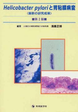 Helicobacter pylori �Ȱ�Ǵ������ -��2��-