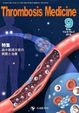 Thrombosis Medicine 2018ǯ9 (Vol.8 No.3)