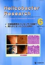 Helicobacter Research2015ǯ6��� (Vol.19 No.3)
