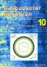 Helicobacter Research 2016ǯ10��� (Vol.20 No.5)