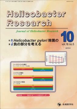 Helicobacter Research2014ǯ10��� (Vol.18 No.5)
