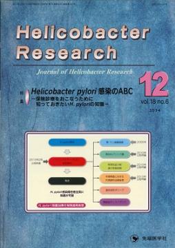 Helicobacter Research2014ǯ12��� (Vol.18 No.6)