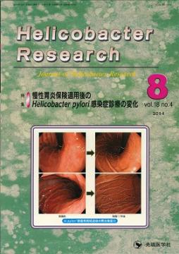 Helicobacter Research2014ǯ8��� (Vol.18 No.4)