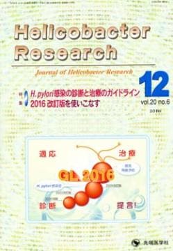 Helicobacter Research 2016ǯ12��� (Vol.20 No.6)