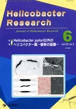 Helicobacter Research 2016ǯ6��� (Vol.20 No.3)