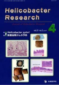 Helicobacter Research 2017ǯ4 (Vol.21 No.2)