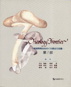 Oncology Frontier-����ʪ��ˡ��ᤰ��Ƕ������ ��1��