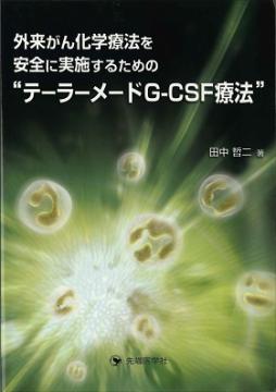 褬󲽳ˡ˼»ܤ뤿 ȥơ顼᡼G-CSFˡ