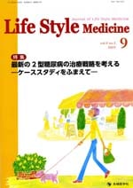 Life Style Medicine 2015ǯ9 (Vol.9 No.2)