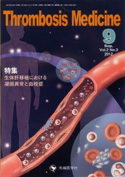 Thrombosis Medicine 2012ǯ9��� (Vol.2 No.3)