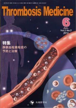 Thrombosis Medicine 2012ǯ6��� (Vol.2 No.2)