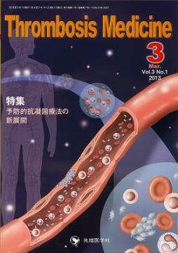 Thrombosis Medicine 2013ǯ3��� (Vol.3 No.1)