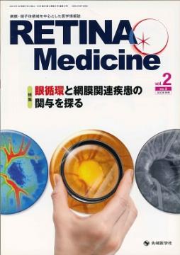Retina Medicine 2013ǯ���� (Vol.2 No.2)