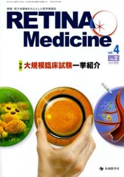 Retina Medicine 2015ǯ���� (Vol.4 No.2)