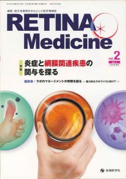 Retina Medicine 2013ǯ�չ� (Vol.2 No.1)