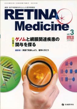 Retina Medicine 2014ǯ�չ� (Vol.3 No.1)