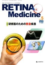 Retina Medicine 2016ǯ�չ� (Vol.5 No.1)