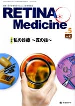Retina Medicine 2016ǯ����(Vol.5 No.2)