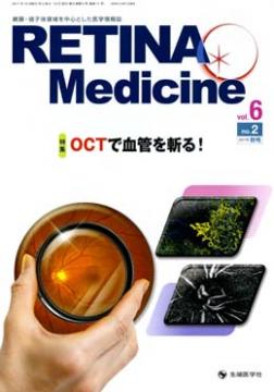 Retina Medicine 2017ǯ����(Vol.6 No.2)
