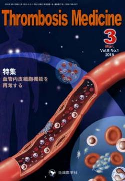 Thrombosis Medicine 2018ǯ3��� (Vol.8 No.1)