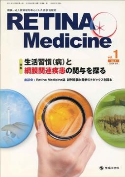 Retina Medicine 2012ǯ���� (Vol.1 No.1)