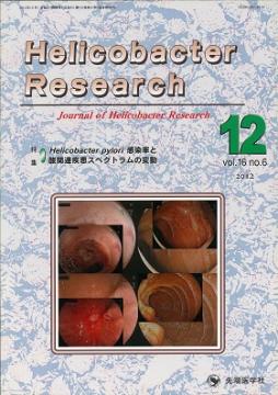 Helicobacter Research2012ǯ12��� (Vol.16 No.6)